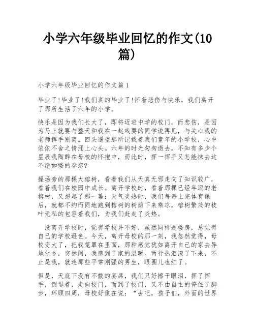 小学六年级毕业回忆的作文(10篇)