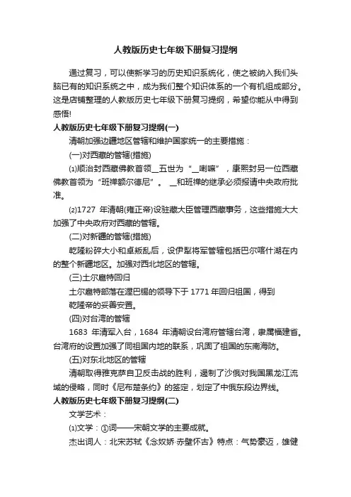 人教版历史七年级下册复习提纲