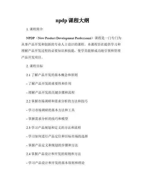 npdp课程大纲