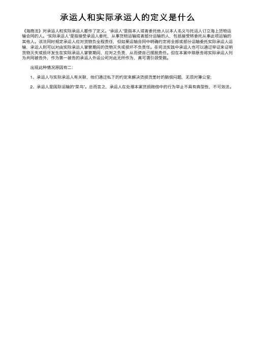 承运人和实际承运人的定义是什么