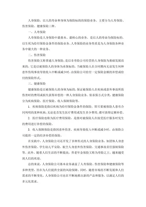 人身保险公司基本业务