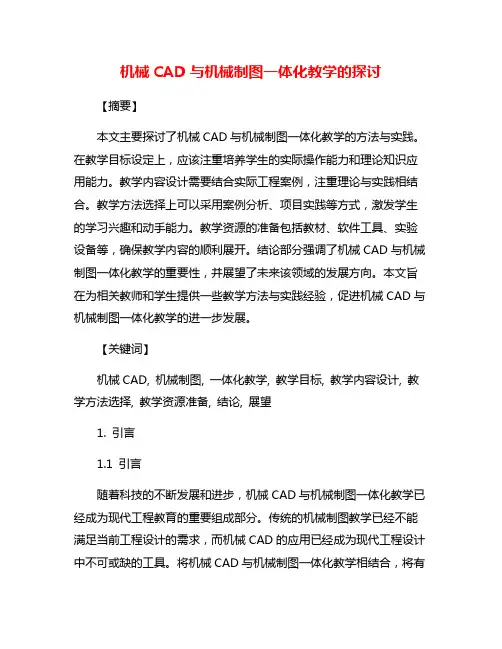 机械CAD与机械制图一体化教学的探讨