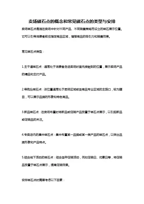 卖场磁石点的概念和常见磁石点的类型与安排