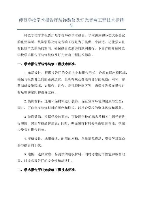师范学校学术报告厅装饰装修及灯光音响工程技术标精品