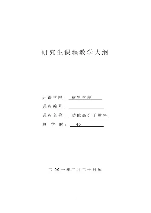 功能高分子材料 研究生教学大纲 
