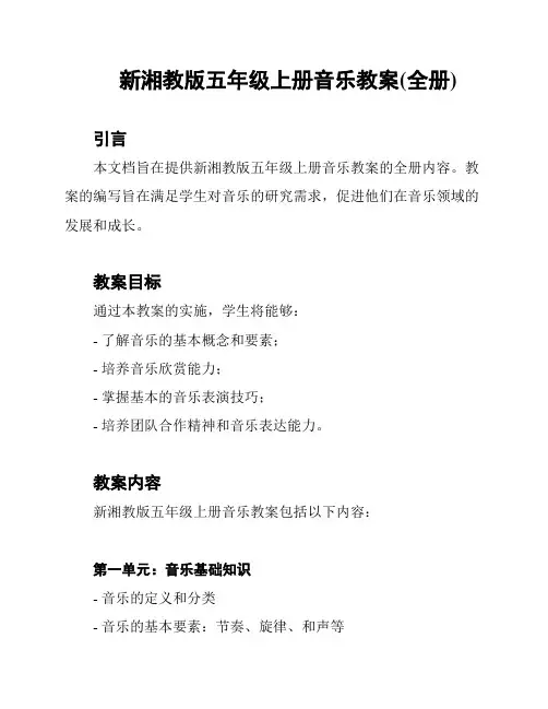 新湘教版五年级上册音乐教案(全册)