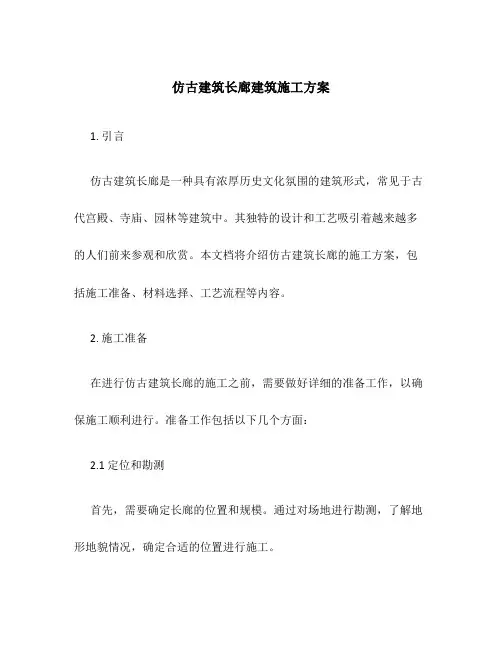 仿古建筑长廊建筑施工方案