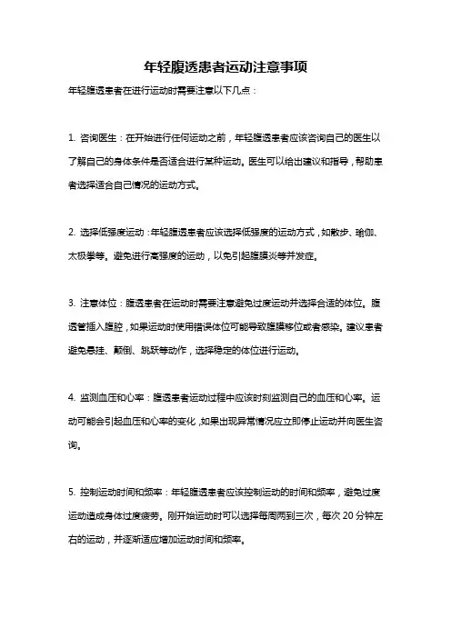年轻腹透患者运动注意事项