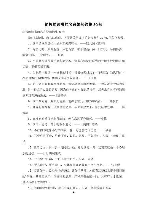 简短的读书的名言警句锦集30句
