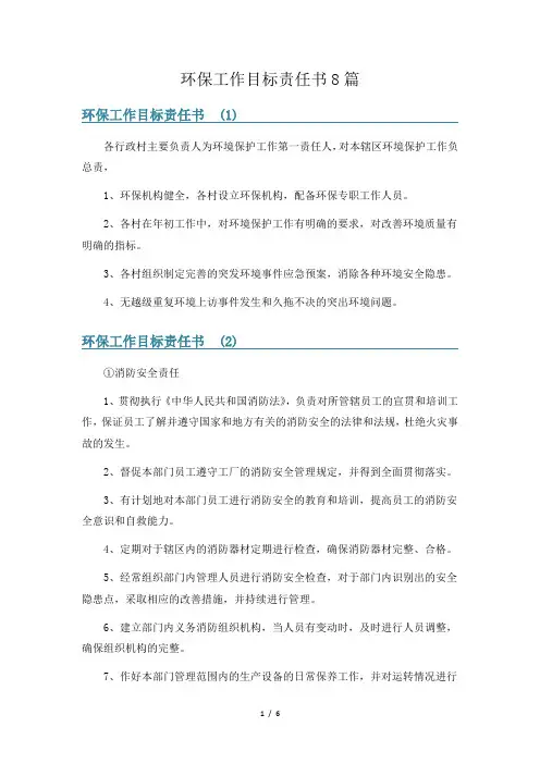 环保工作目标责任书8篇