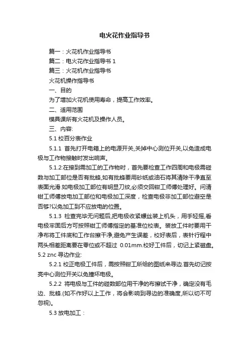 电火花作业指导书