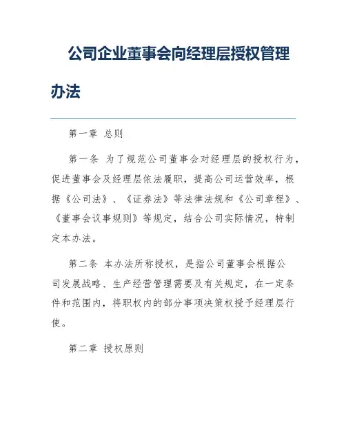公司企业董事会向经理层授权管理办法