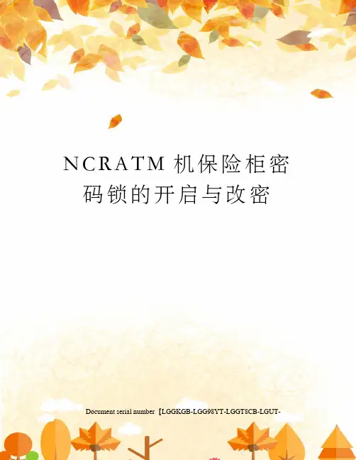 NCRATM机保险柜密码锁的开启与改密