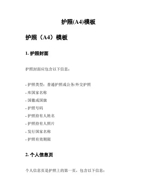 护照(A4)模板