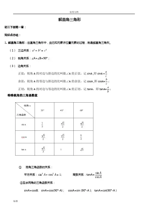 解直角三角形讲义