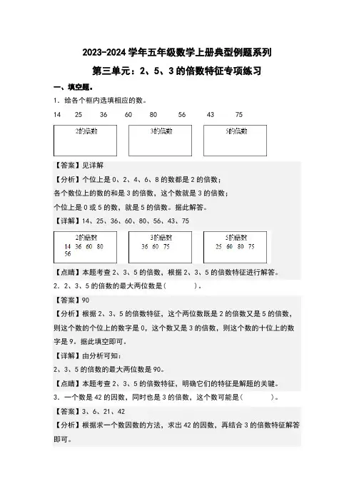 第三单元2、5、3的倍数特征专项练习-五年级数学(解析版)北师大版