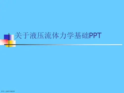液压流体力学基础PPT课件