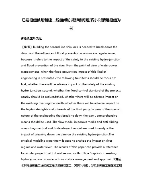 已建枢纽破坝新建二线船闸防洪影响问题探讨-以清远枢纽为例