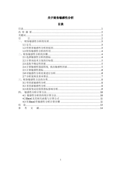 关于财务敏感性分析.doc
