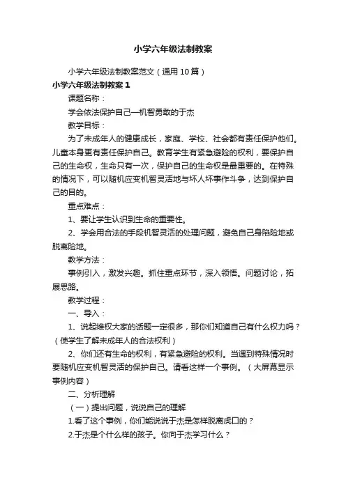 小学六年级法制教案范文（通用10篇）