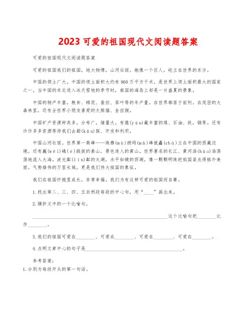 2023可爱的祖国现代文阅读题答案