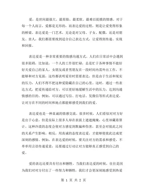 爱需要表达作文范文
