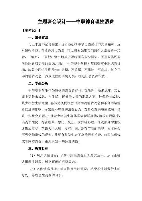 主题班会设计——中职德育理性消费