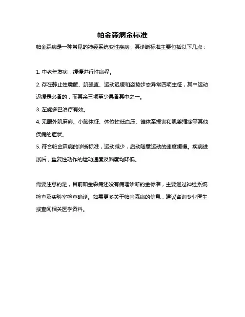 帕金森病金标准