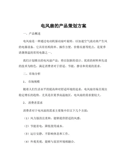 电风扇的产品策划方案