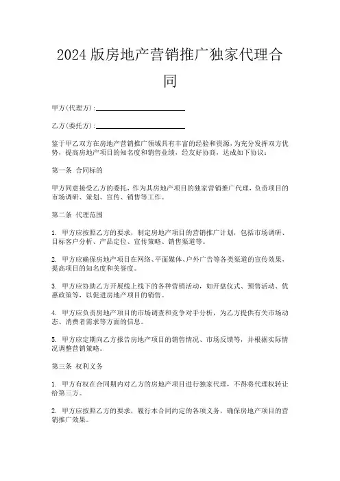 2024版房地产营销推广独家代理合同