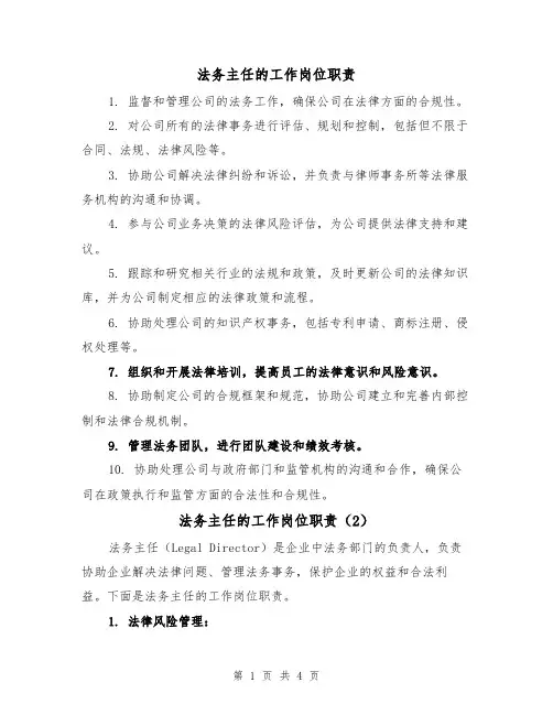法务主任的工作岗位职责（3篇）