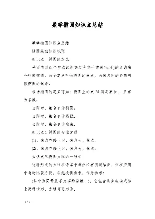 数学椭圆知识点总结