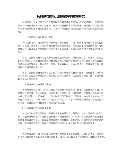 民间游戏在幼儿园课程中的应用研究