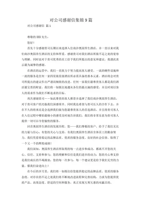 对公司感谢信集锦9篇