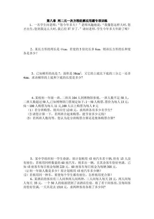 人教版七年级下册数学第八章-列二元一次方程组解应用题专项训练
