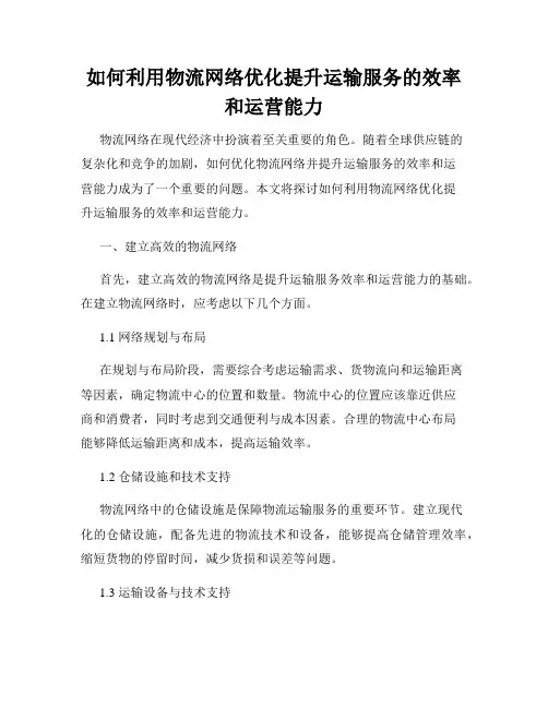 如何利用物流网络优化提升运输服务的效率和运营能力