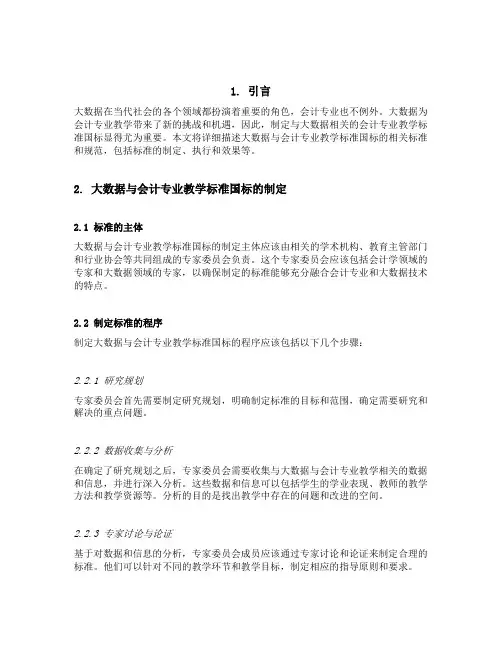 大数据与会计专业教学标准国标