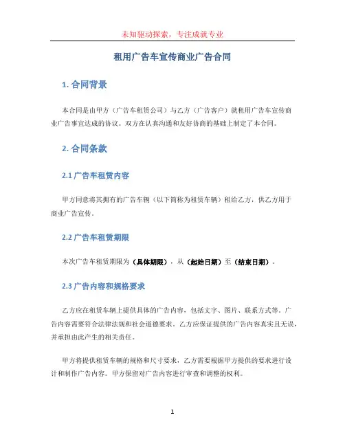 租用广告车宣传商业广告合同
