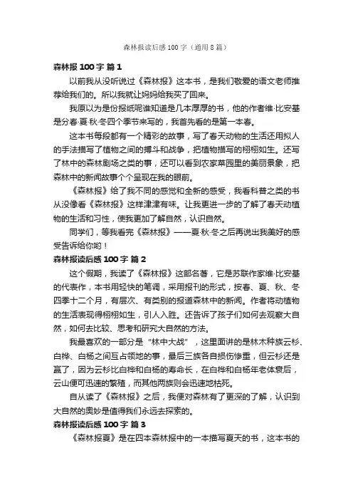 森林报读后感100字（通用8篇）