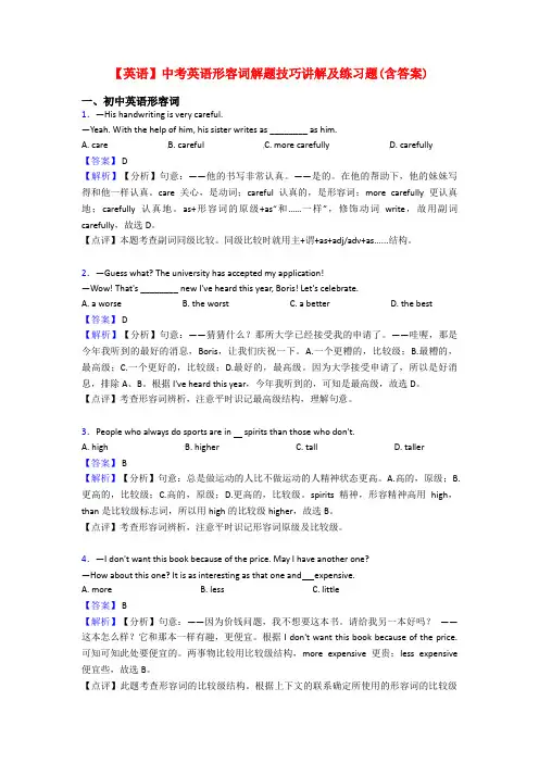 【英语】中考英语形容词解题技巧讲解及练习题(含答案)