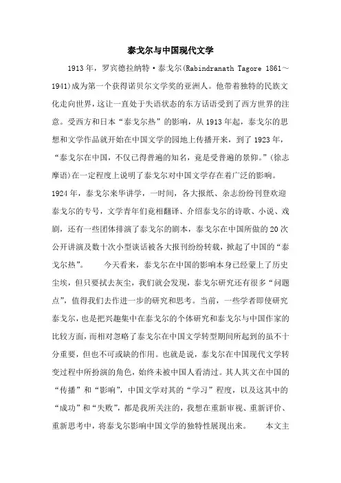泰戈尔与中国现代文学