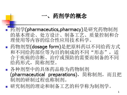 医学专题药剂学的概念与任务
