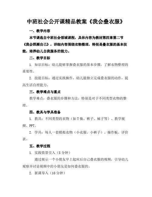 中班社会公开课精品教案《我会叠衣服》