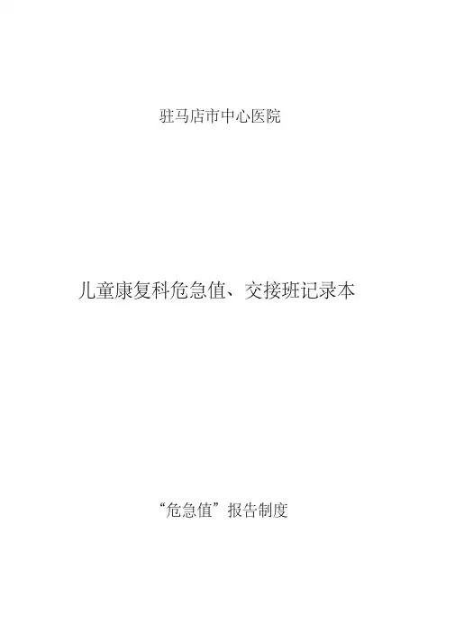 儿童康复科危急值、交接班记录本..