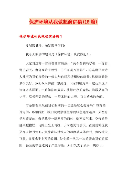 保护环境从我做起演讲稿(15篇)