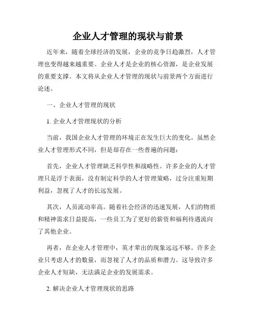 企业人才管理的现状与前景