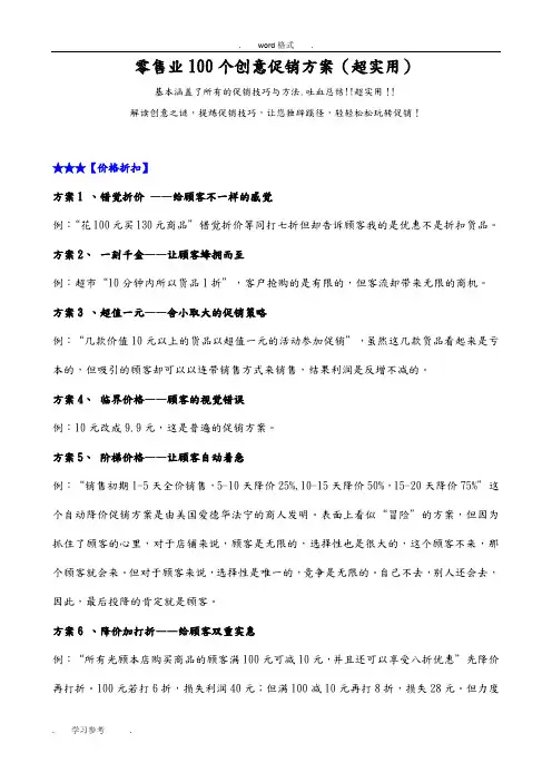 零售业100个创意促销方案(超实用)