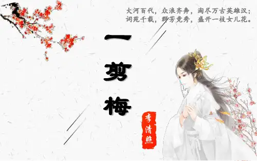 人教版选修中国古代诗歌散文鉴赏《一剪梅》课件(21张PPT)