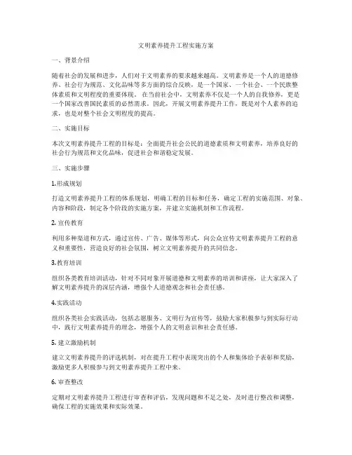 文明素养提升工程实施方案