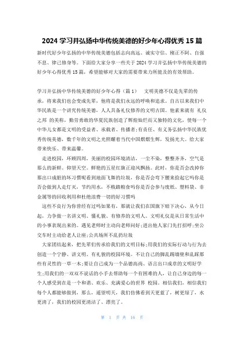 2024学习并弘扬中华传统美德的好少年心得优秀15篇